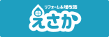 リフォーム＆増改築えさか