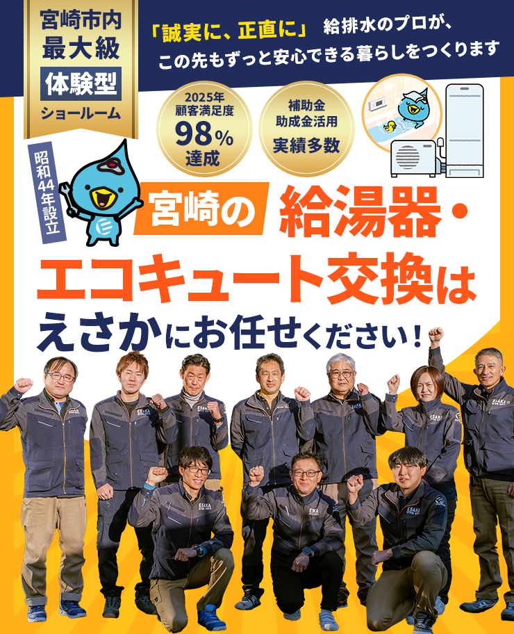 宮崎の給湯器・エコキュート交換はえさかにお任せください！